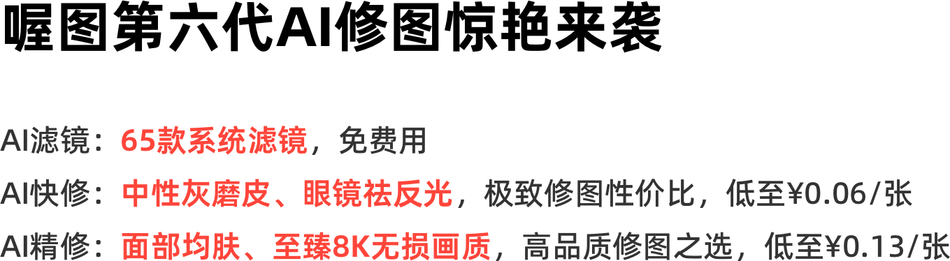 第六代AI修图介绍